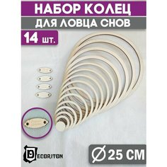 Деревянные кольца для рукоделия, макраме, мобиля, ловца снов Decoriton