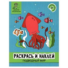 Раскрась и наклей: подводный мир: книжка-раскраска; для детей от 3 лет. Феникс