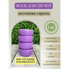 Воск для свечей / Весенняя сирень / 1 кг Hobbyscience.Ru