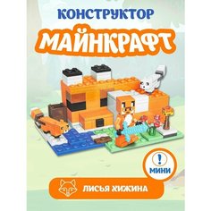 Конструктор Майнкрафт Лисья хижина мини Lele (Prck)