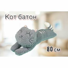Мягкая игрушка подушка Кот батон, 80 см серый. Нет бренда