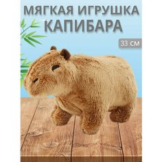 Мягкая игрушка Капибара 33 см без бренда