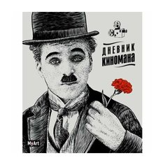 Творческий дневник Проф-пресс MyArt. Дневник киномана. Чаплин