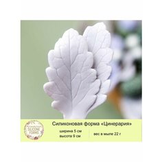 Силиконовая форма для мыла "Листья цинерарии" My Favorite Forms