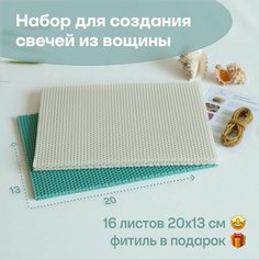 Вощина для свечей цветная, Фитиль, Подробная инструкция, 16 листов 20х13 см, Набор для творчества, Цветные восковые листы Мелипонини