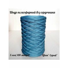 Шнур для вязания полиэфирный 5 мм для макраме и рукоделия Raduca Nn