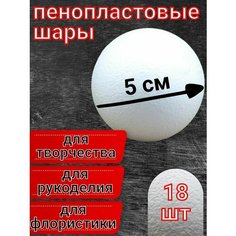 Шары из пенопласта 5 см, 18 шт, заготовки для рукоделия и творчества Нет бренда