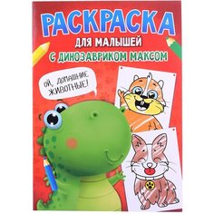 Раскраска с динозавриком Максом. Домашние животные Проф Пресс