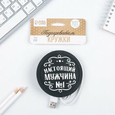 Подогреватель для кружки USB "Настоящий мужчина", 10 х 10 см ТероПром