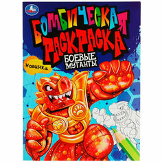 Раскраска 9785506081746 Боевые мутанты. Бомбическая раскраска /50/ Умка