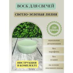 Воск для свечей / Светло-зеленая лилия / 250 г Hobbyscience.Ru
