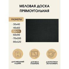 Меловая доска без рамки 50х70 (см.) на стену для меню в заведения и кафе, для росписи мелом, маркера и акрила Board Msk