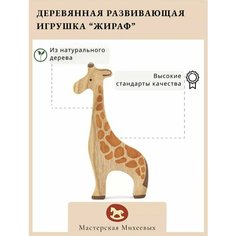 Мастерская Михеевых / Развивающая деревянная игрушка "Жираф" / детская вальдорфская / животные Африки