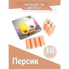 Нитки Дор Так, набор ниток цвета персик (671), 10 катушек DOR TAK