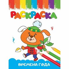 Раскраска Проф-пресс Времена года. А5