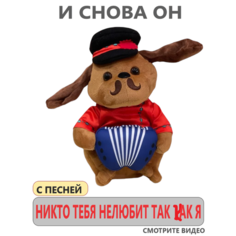 Мягкая плюшевая интерактивная игрушка поющая собака Ловелас Golden Word
