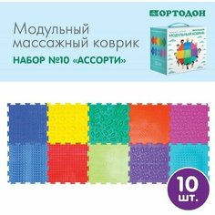 Модульный массажный коврик ортодон, набор №10 Ассорти Нет бренда