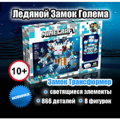 Детский пластиковый конструктор для мальчиков и девочек. Большой игровой набор Ледяной Замок Голема 866 деталей ПлейБрикс
