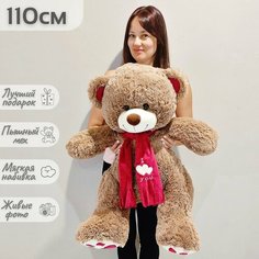 Большой плюшевый мишка, мягкая игрушка медведь Кельвин 110 см, коричневый Нет бренда