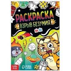 Раскраска Взрыв безумия, 12 стр, А5 Нет бренда