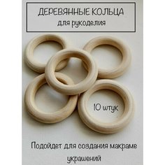 Деревянное кольцо, кольца макраме, для рукоделия Нет бренда