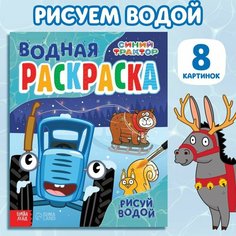 Водная раскраска «Рисуй водой», Синий трактор ТероПром