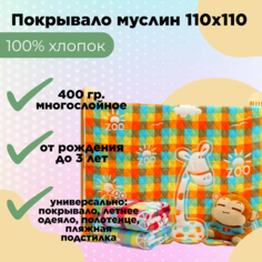 Муслиновый детский плед-покрывало-одеяло Жираф желтый 110x110 7я