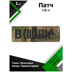 Нашивка , патч (шеврон) 10,5*3,5 см Группа крови 3- MC/Черный карбон , П195 Characte R