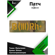 Нашивка , патч (шеврон) 10,5*3,5 см Группа крови 3+ MC/Желтый отражающий, П175 Characte R