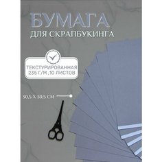 Бумага для скрапбукинга 30,5х30,5 см, 10 листов Рукоделие