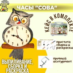 Выпиливания лобзиком, раскраска и сборка часов сова (набор) + кейс/ Детский набор / Новогодний подарок Семья Пифагора