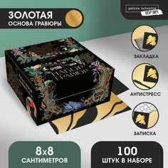 Школа талантов Гравюра «Лесной мир» с золотым эффектом, 100 шт, 8 х 8 см