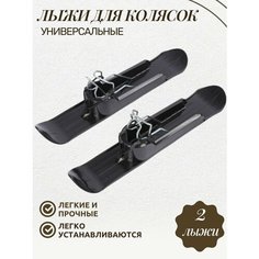 Лыжи для детской коляски, универсальные, лыжи на коляску, накладки на колеса зимние, 2 шт, черные Нет бренда