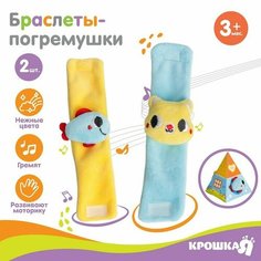Набор браслеты - погремушки «Котик и рыбка», 2 шт Крошка Я