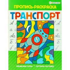 Пропись-раскраска Транспорт А5 8л