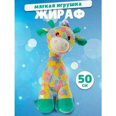 Мягкая игрушка Жираф 50 см. подарок на Новый год 2024 Плюшевая Мафия