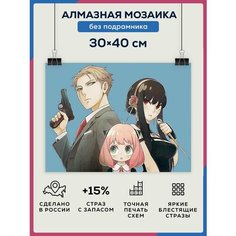 Алмазная мозаика Интерьерная картина "Аниме" 30х40 без подрамника, Набор для творчества, полная выкладка квадратными стразами, Spy Family Даймонд Канвас