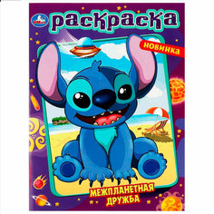Раскраска 9785506087298 Межпланетная дружба Умка