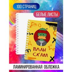 Блокнот для школы, блокнот с приколом "План скам" Нет бренда