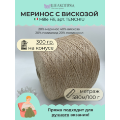 Пряжа на бобине (300 гр) Mille Fili S.P.A. 20% меринос 40% вискоза 20% полиамид 20% полиакрил
