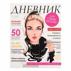 Дневник для 5-11 классов, "Девушка. Глянцевый журнал", интегральная (гибкая) обложка, матовая ламинация, выборочный лак, 48 листов Calligrata
