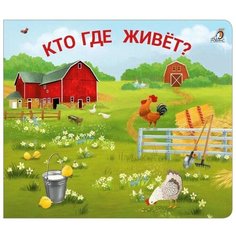 Робинс Кто где живёт?