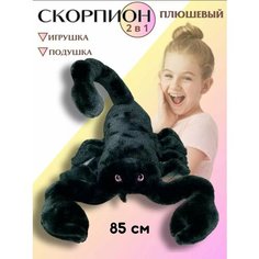 Мягкая игрушка Скорпион 85 см черный Toys Shop