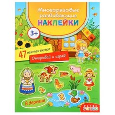 Многоразовые развивающие наклейки «В деревне» Дрофа Медиа