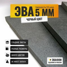 ЭВА лист 2050х1050 мм / черный 5 мм 55 шор / полимер для производства, подошвы и рукоделия ЭВАФОМ