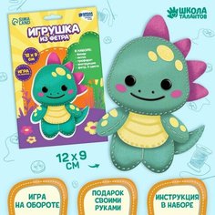 Набор для создания игрушки из фетра «‎Милый динозаврик»‎ Школа талантов