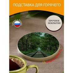 Подставка под горячее "Железнодорожные пути, железная дорога, деревья" 10 см. из блого мрамора Lots Prints
