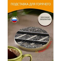Подставка под горячее "Рельсы, железнодорожные пути, железная дорога" 10 см. из блого мрамора Lots Prints