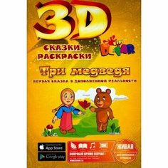 Книга-раскраска ЛБ 24 3D сказка. Три медведя. В дополненной реальности. 2015 год