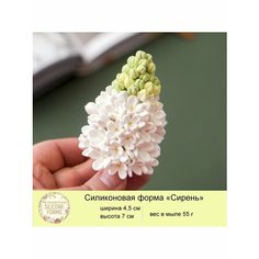 Силиконовая форма для мыла "Сирень" My Favorite Forms
